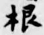 “根”字