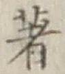 文字著