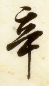 Character 辛