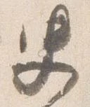 Đã định vị 史