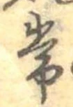 位置定マレル常