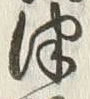 字津
