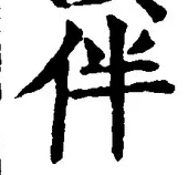 文字伴