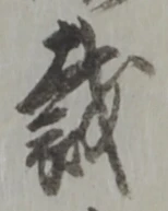 位置 確認된 戴