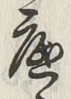 文字底