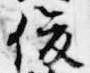 俊の位置