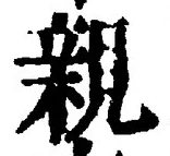 “親”字