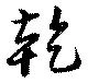 位置定マレル乾