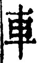 「車」字