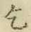 字乞