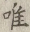 已定位唯