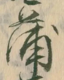 字蒲
