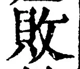 Character 敗