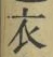 文字 衣