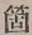 𡨸箇