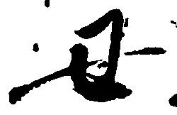 Đã định vị 丑