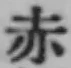 𡨸赤