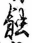 位置定マレル蝕