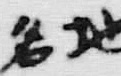 Character 冠