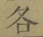 字各