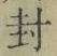 Character 封