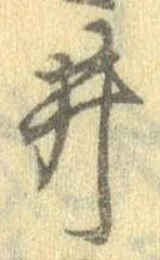 已定位井