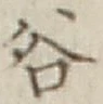 𡨸谷