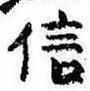 信，已得其位