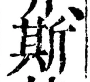 글자 斯