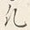 文字凡