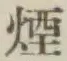 Chữ 煙