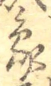 象，已得其位