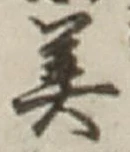 Character 美