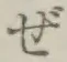 「ぜ」字