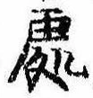 位置定マレル未定