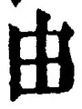 Character 由