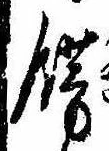 Located 飾