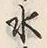 文字水