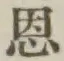 字恩