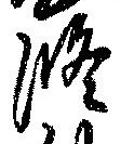 修の位置