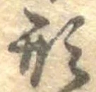 已定位形