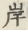 文字 岸