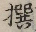 㐌定位撰