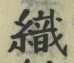 字織