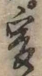 㐌定位爰