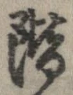 階の位置