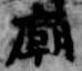 位置 確認된 廟