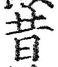 Chữ 昔