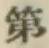 Chữ 第