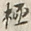 文字極
